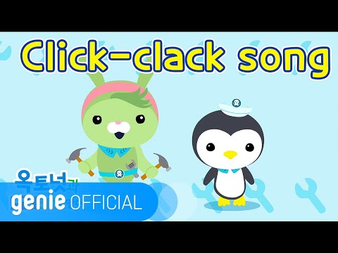 바다 탐험대 옥토넛 The Octonauts - Click-clack song Official M/V