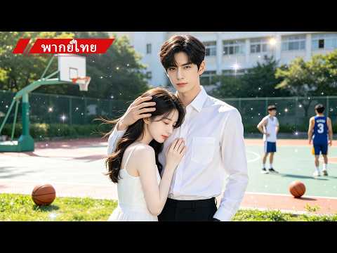 💖 เขาคิดว่าเธอเป็นลูกนอกสมรส จึงตั้งกฎ 5 ข้อห้ามเข้าใกล้ แต่สุดท้าย... เขาผิดกฎทุกข้อ เพราะเธอ 🔥