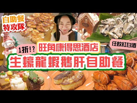 旺角五星自助餐聖誕推介 康得思酒店自助餐! 排長龍超巨大鵝肝! 極高質甜品丨任飲紅白酒 龍蝦 生蠔 麵包蟹! 【自助餐特工】▲雅軒漫遊食盡香港18區 2024 [[中字]]