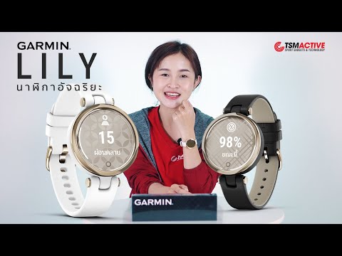 Review of the Garmin LILY smartwatch: a small, stylish, and versatile watch.