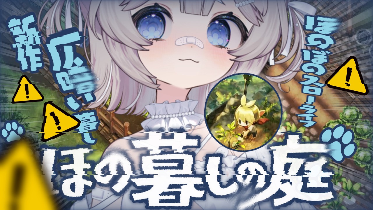 〘ほの暮らしの庭〙ほのぼのスローライフ♡夜廻スタッフが贈る最新作！④〘VTuber│#しーはむ│ぷろのゔぁ〙