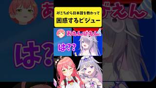 みこちに日本語を教わって困惑するビジュー【さくらみこ/古石ビジュー/ホロライブ切り抜き】#shorts