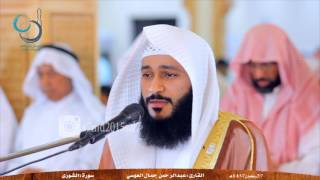 Download lagu أجمل وأروع تلاوة لسورة الشورى بصوت القارئ عبدالرحمن العوسي1437هـ أنشر المقطع واكسب الحسنات من الله mp3