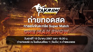 [Live] 19:00 น. #TakrawSuperMatch by Thai PBS | ศึก ONE MAN SHOW วันที่ 2 | 15 มี.ค. 67