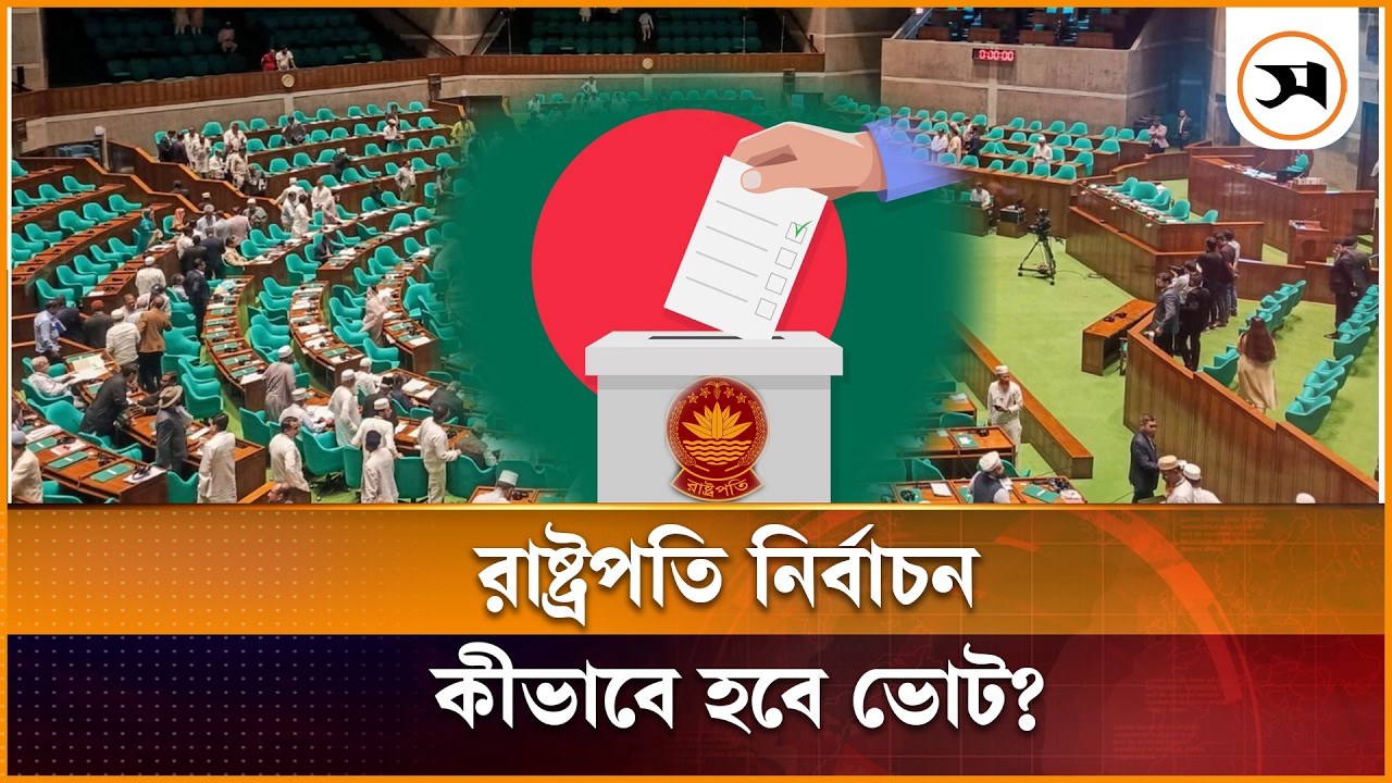 রাষ্ট্রপতি নির্বাচন : কীভাবে হবে ভোট? রাষ্ট্রপতি নির্বাচন : কীভাবে হবে ভোট?