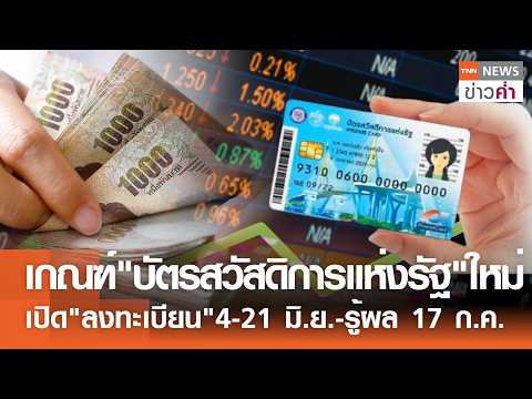 เกณฑ์\บัตรสวัสดิการแห่งรัฐ\ใหม่ เปิด\ลงทะเบียน\4-21 มิ.ย.-รู้ผล 17 ก.ค. | TNN ข่าวค่ำ | 2 มิ.ย. 69