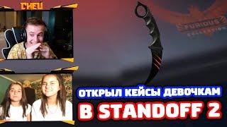 ОТКРЫЛ КЕЙСЫ ДВУМ ДЕВОЧКАМ В STANDOFF 2!