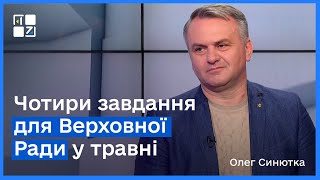 Олег Синютка про завдання для Верховної Ради у травні