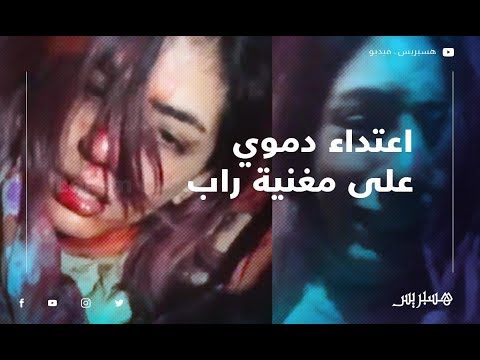 مغنية الراب "بسيكو كوين" تحكي قصة الاعتداء عليها من طرف مجهولين بالصخيرات