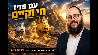 עם פזיז חי וקיים | הסודות שלפני מתן תורה
