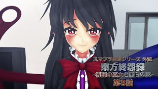 【東方MMD】東方終怨録 -博麗の巫女と黒白の翼- 第8話【MMDドラマ】