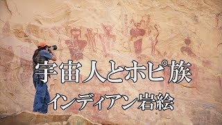 【ホピ族】秘蔵映像！インディアン岩絵 宇宙人と預言の民 ホピ族