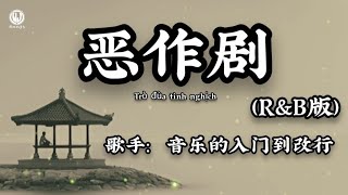 Download lagu 恶作剧 (R&B版) - 音乐的入门到改行 || Trò Đùa Tinh Nghịch (Bản RnB) (Lyrics 2026) mp3