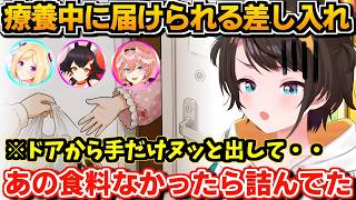 【ホロライブ切り抜き】療養中のスバル「手だけドアからヌッと…」差し入れに思わず号泣「すぐにメンバーが来てくれるありがたさを感じる」【ホロライブ/大空スバル】