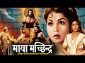 Maya Machhindra 1932 Full Movie माया मच्छिन्द्र Superhit Marathi Movie G