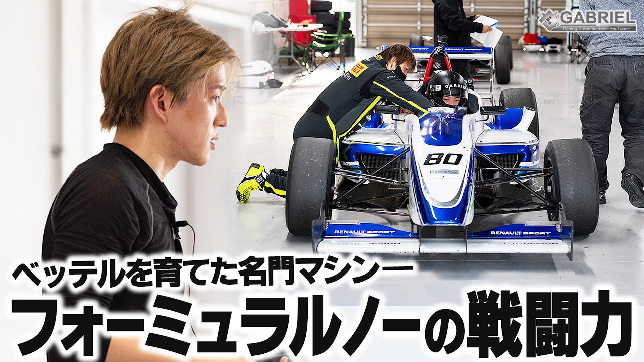 かつてF1世界王者達が巣立った名門『ルノー』でついに俺、覚醒！！！