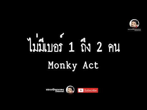 ไม่มีเบอร์ 1 ถึง 2 คน -Monky act