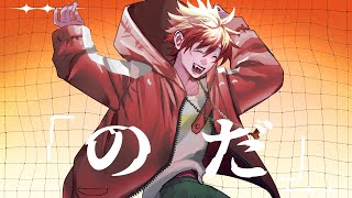 【高音系男子が7オクターブで】のだ / 大漠波新 歌ってみた 志葉 - サムネイル