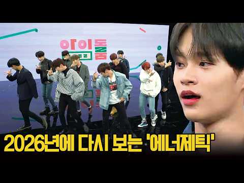 이게 되네? 2026년에 보는 워너원 완전체 〈에너제틱〉♬