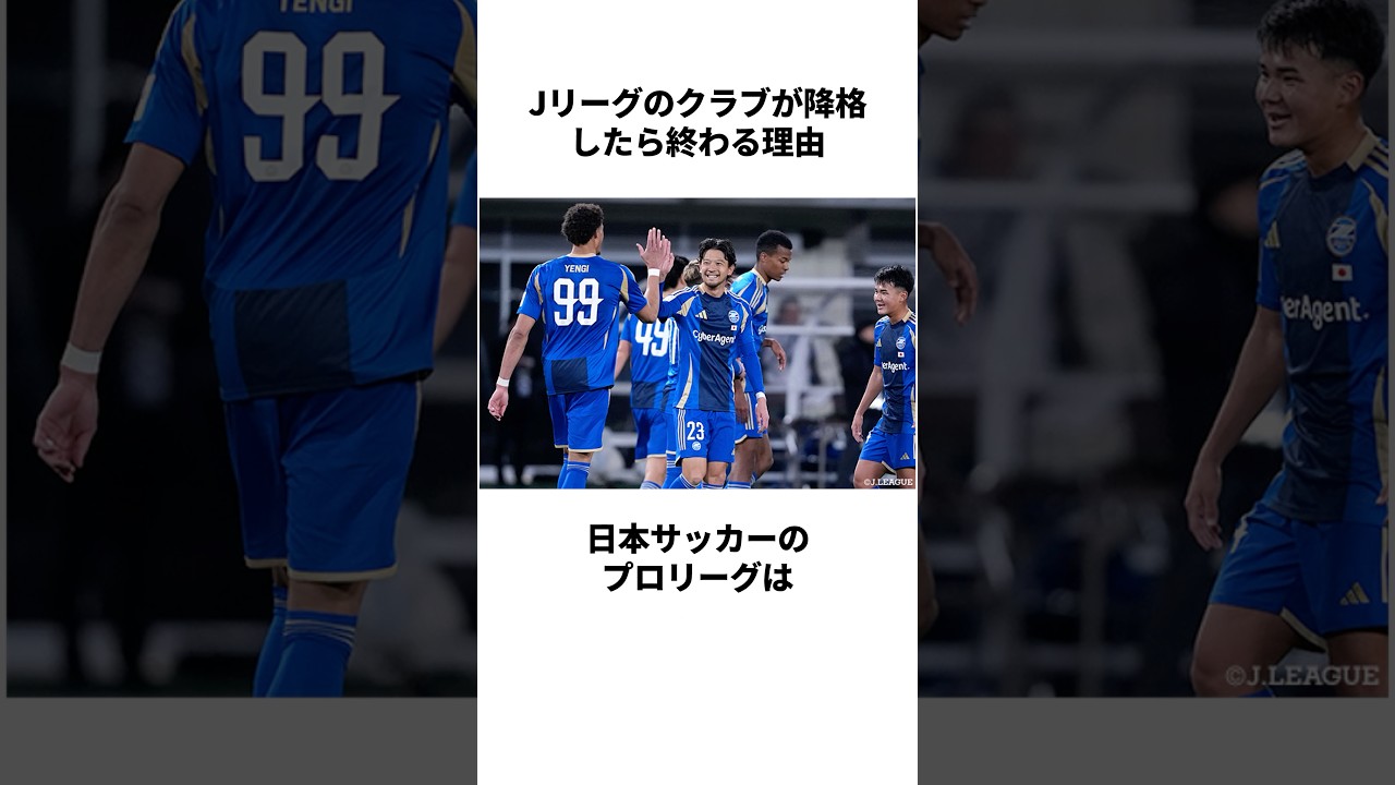 Jリーグで降格したクラブの末路 #shorts