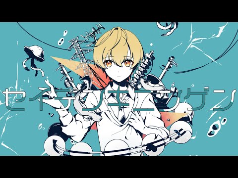 セイデンキニンゲン/るぅと 【歌ってみた】
