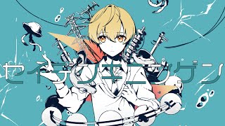 始まりの、電気が通う音から始まるアレンジから、音の魅せ方がすっごく好きで痺れました......歌詞じゃないところからアレンジすることで、さらに歌詞の意味を引き立たせるというか、ひとつひとつの音に意味を持たせているのがとんでもないなと思います。 - セイデンキニンゲン/るぅと 【歌ってみた】