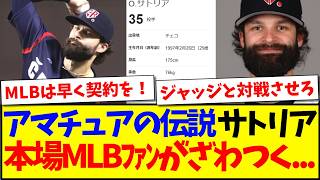 【海外の反応】アマチュア野球界伝説の男サトリアを見て、ざわつき始める野球の本場MLBファンの反応がこちらですwww