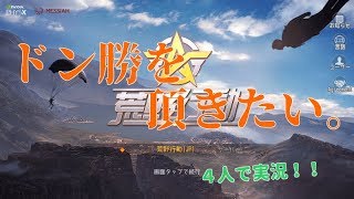 【荒野行動】荒野行動はマラソンゲーらしいです()【りゅうちゃん＆カツ（InCeMa）＆ぽん】