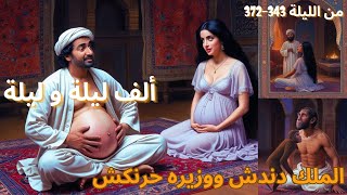 الرجل الحامل و التفاحة في قصة الملك دندش و وزيره حرنكش #الليالي  #ألف_ليلة_وليلة#رمضان #حكايات