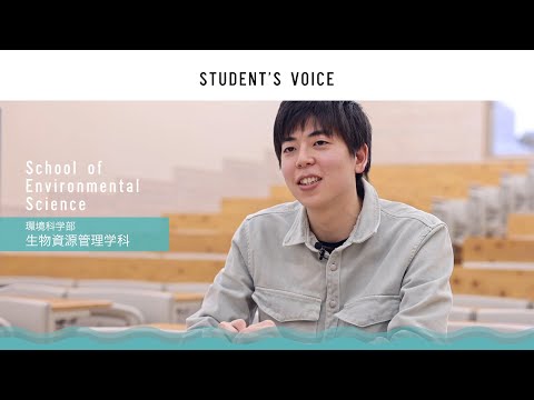 滋賀県立大学　環境科学部生物資源管理学科　2022年度Student's Voice