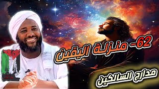 صورة محمد سيد حاج |   62- منزلة اليقين  |  #مدارج_السالكين #محمد_سيد_حاج
