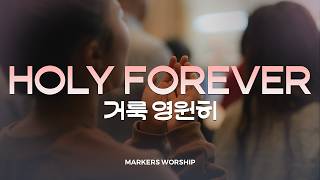 거룩 영원히 (Holy Forever) - 마커스워십 𝑳𝒊𝒗𝒆 𝑪𝒍𝒊𝒑 | A Key