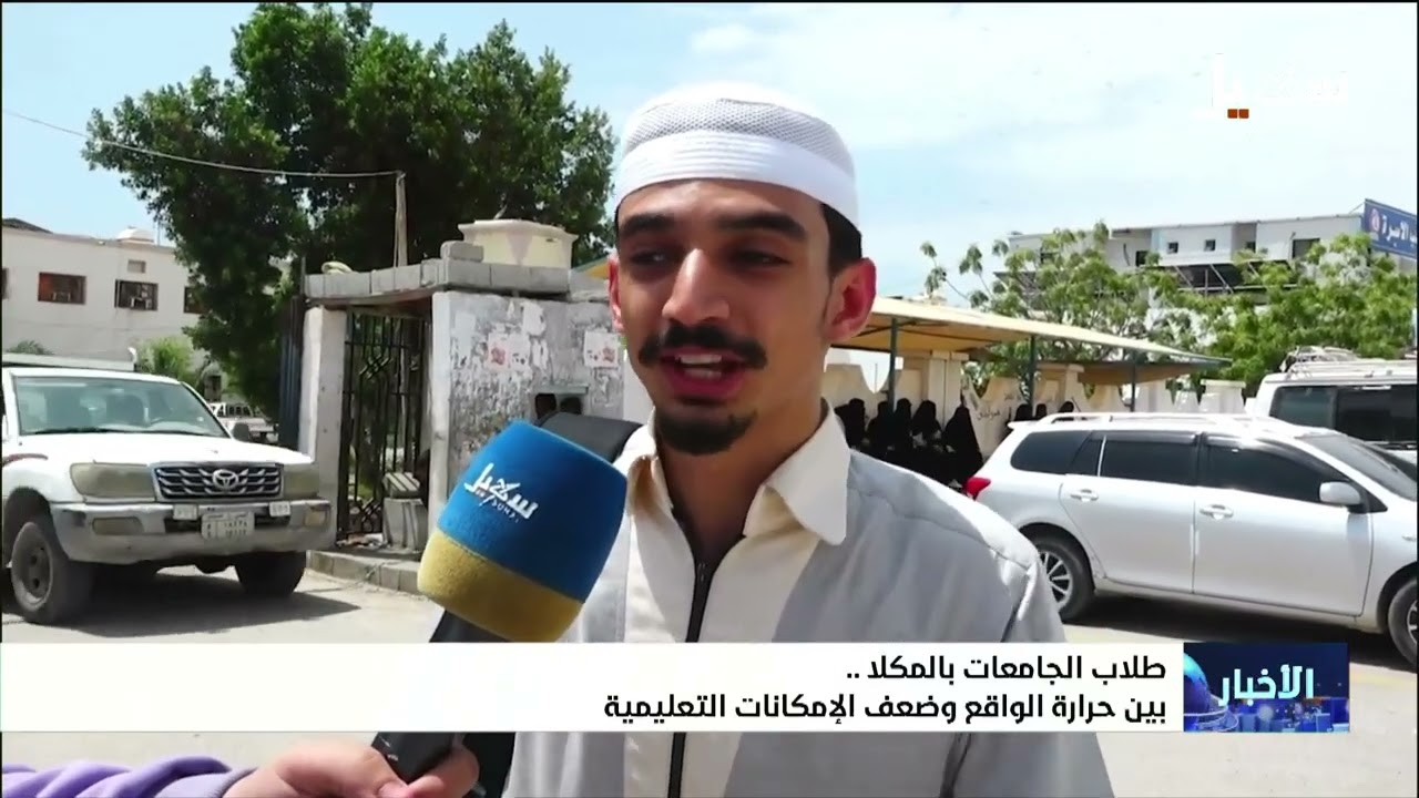 طلاب الجامعات في المكلا بين حرارة الواقع وضعف الإمكانات التعليمية