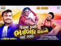 Jignesh Barot - Painya Pachi Bhaibandh Bairano Thai Gayo | Full HD Video | RDC Gujarati Jignesh Barot - Painya Pachi Bhaibandh Bairano Thai Gayo | Full HD Video | RDC Gujarati