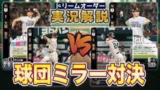 【対戦動画】大関ホークスvs有原ホークス【ドリームオーダー】