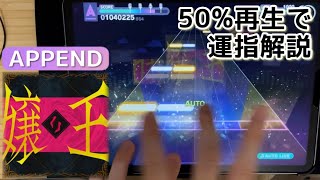 【プチ解説#21】嬢王(APPEND)、50％再生で運指確認【プロセカ】