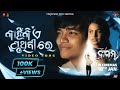 Kahinki Ei Pruthibire | Dasama|Odia Movie |New Song|Kuldeep |Subhrajit |Sailendra |Nilakhi |Raja D