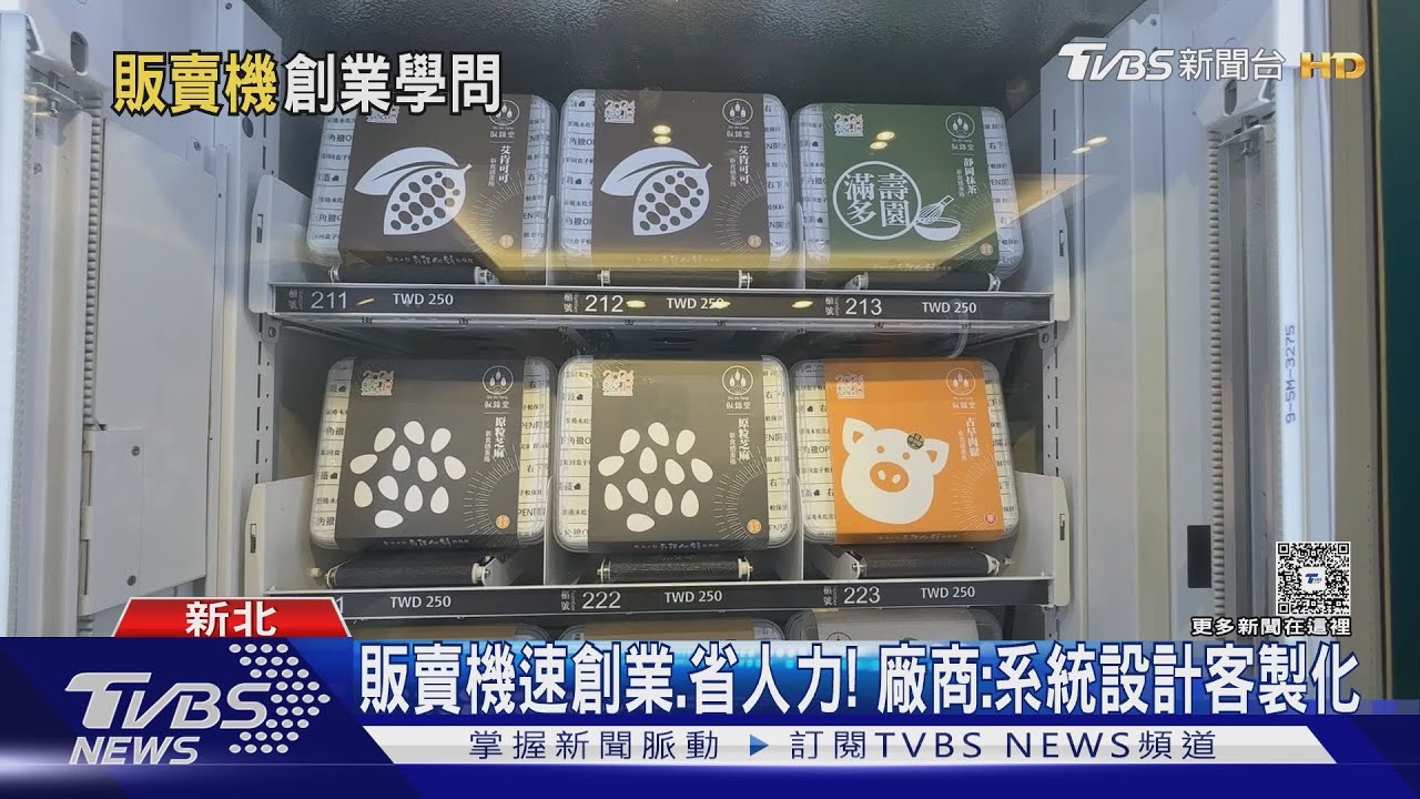 無人販賣機速創業、省人力! 廠商:系統設計客製化