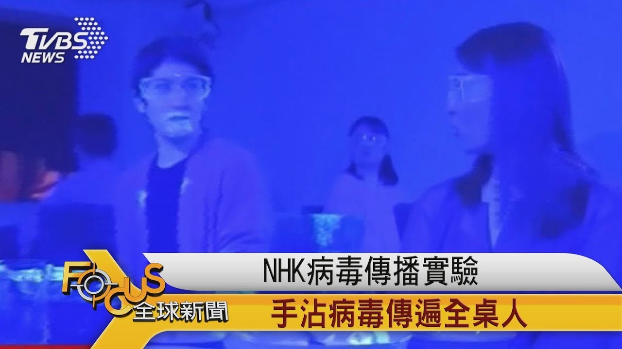 NHK病毒傳播實驗 手沾病毒傳遍全桌人