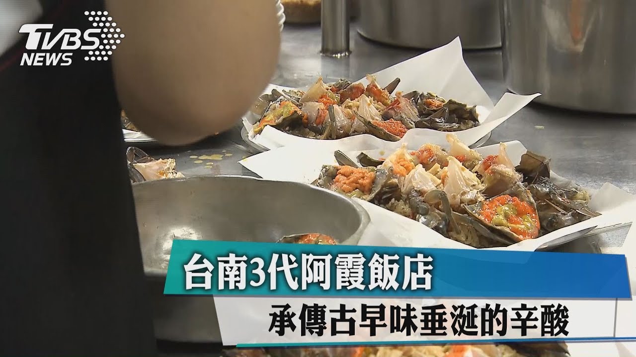 台南三代阿霞飯店 承傳古早味垂涎的辛酸