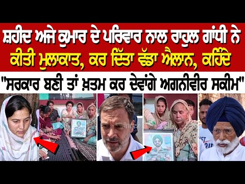 Shaheed Ajay Kumar ਦੇ family ਨਾਲ Rahul Gandhi ਨੇ ਕੀਤੀ ਮੁਲਾਕਾਤ, ਕਰ ਦਿੱਤਾ ਵੱਡਾ ਐਲਾਨ, ਕਹਿੰਦੇ, "ਸਰਕਾਰ