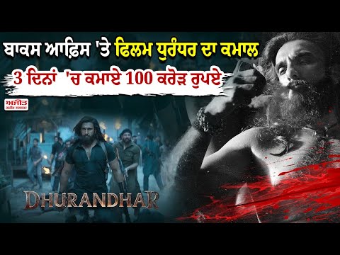 ਬਾਕਸ ਆਫ਼ਿਸ 'ਤੇ ਫਿਲਮ Dhurandhar ਦਾ ਕਮਾਲ ,3 ਦਿਨਾਂ  'ਚ ਕਮਾਏ 100 ਕਰੋੜ ਰੁਪਏ 