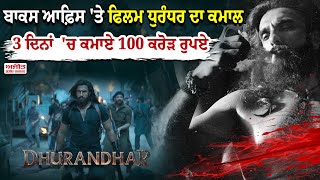 ਬਾਕਸ ਆਫ਼ਿਸ 'ਤੇ ਫਿਲਮ Dhurandhar ਦਾ ਕਮਾਲ ,3 ਦਿਨਾਂ  'ਚ ਕਮਾਏ 100 ਕਰੋੜ ਰੁਪਏ 