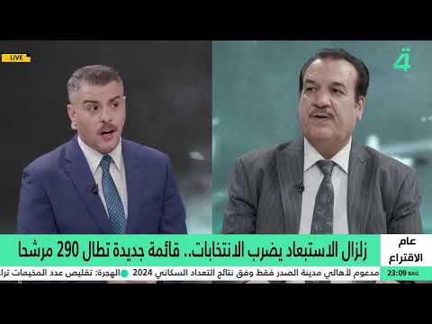فيديو | Copy of استبعاد 290 مرشحا.. زلزال يضرب الانتخابات | تفاصيل الرابعة مع فوزان العبد اللات