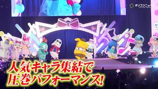 ポムポムプリン＆シナモロール＆ポチャッコら人気キャラ大集結で感謝のパフォーマンス披露！　『サンリオフェス2026 in みなとみらい』
