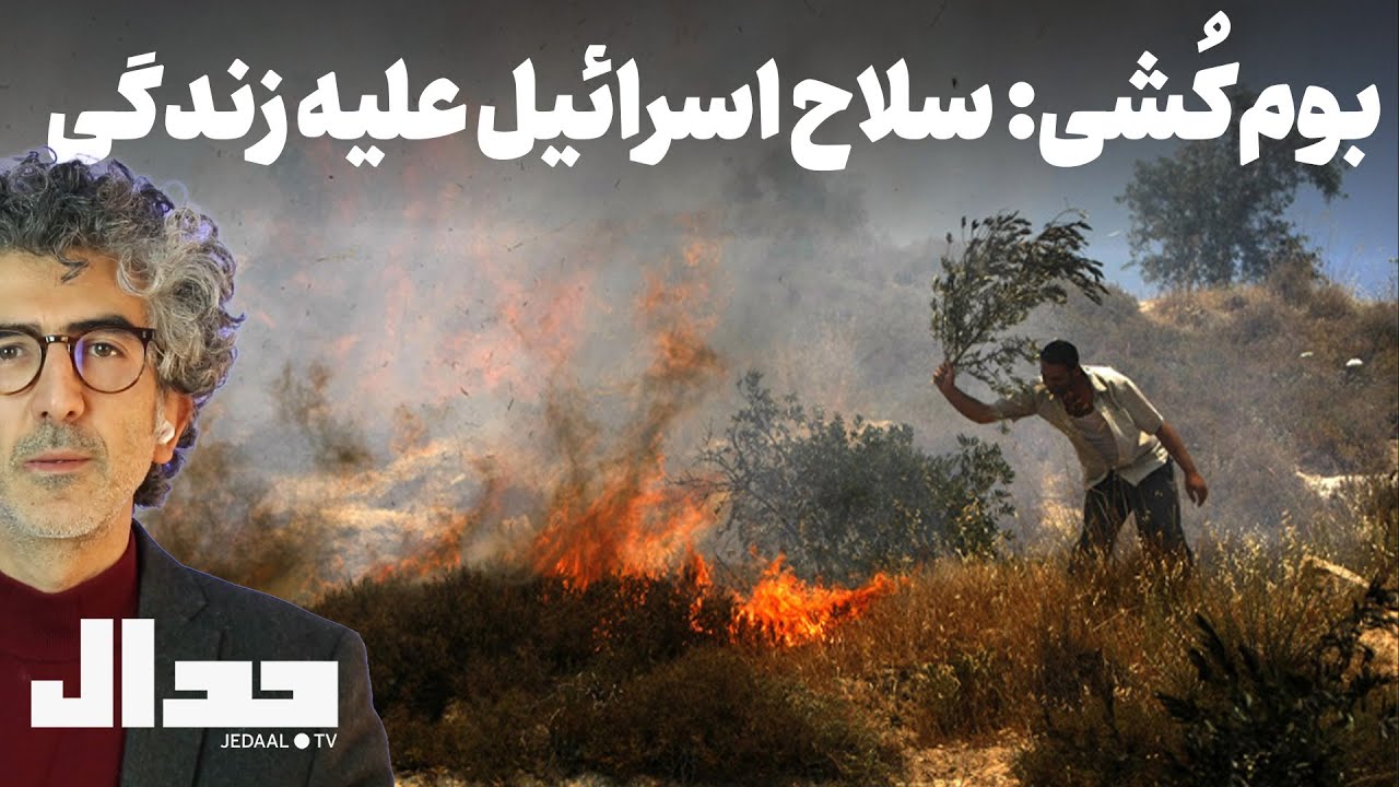 اکوساید: سلاح اسرائیل علیه زندگی در گفتگو با محسن سلیمانی