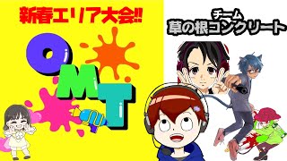 【OMT杯】ゲーム配信者同士のガチエリア対決!!【乙丸放送局】