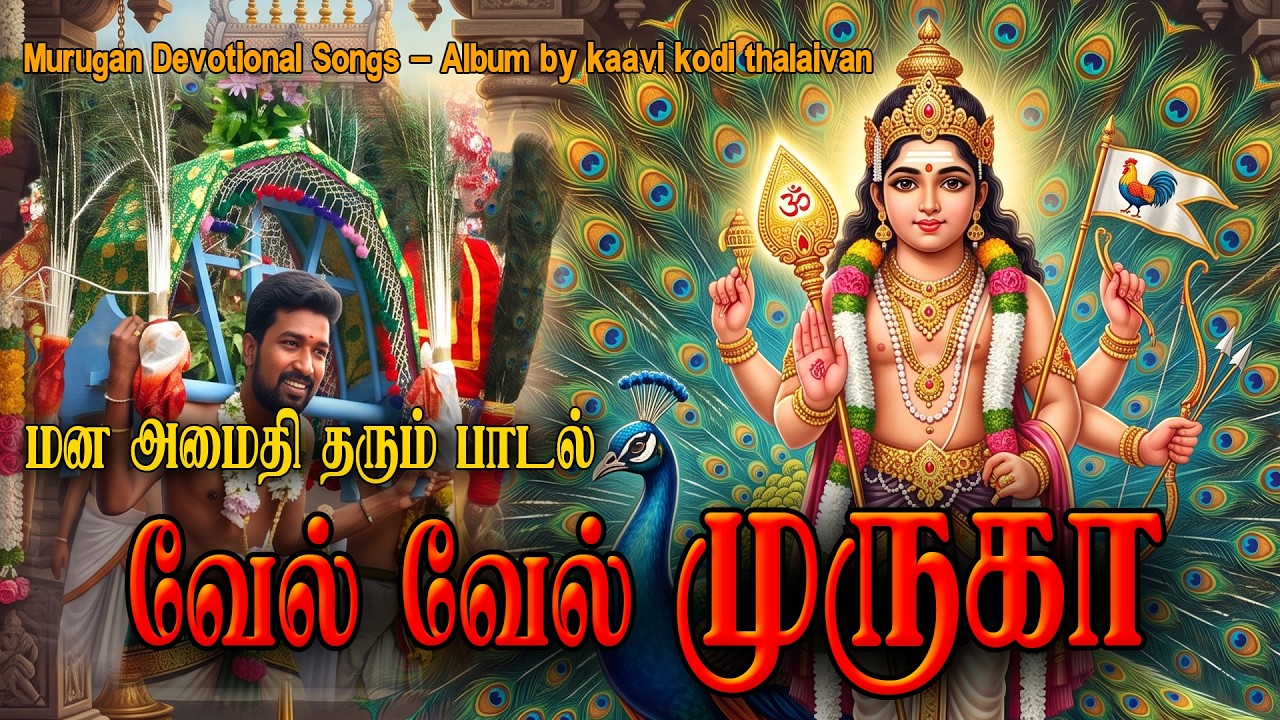 வேல் வேல் முருகா || Vel Vel Muruga Song Tamil | Lord Murugan Songs Tamil