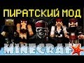 Minecraft Моды:ПИРАТСКИЙ МОД! 