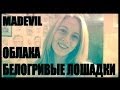 MADEVIL - Облака белогривые лошадки |MMV #74 